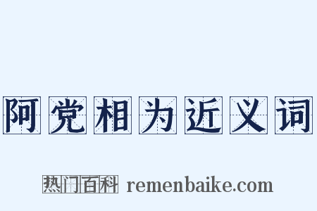阿党相为近义词是什么意思的图片